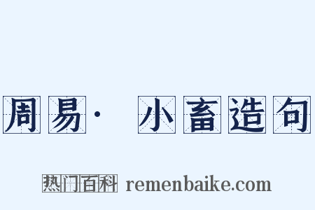 周易·小畜造句是什么意思的图片